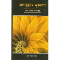 Astanga Hrdayam (Sutrasthana) (अष्टांगह्रदय-सूत्रस्थान) (PB)